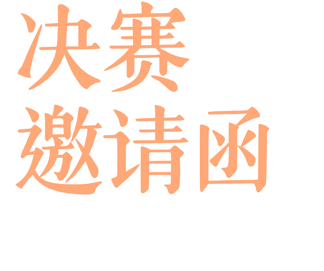 歌赛进行时|决赛邀请函:韶音绽放终章