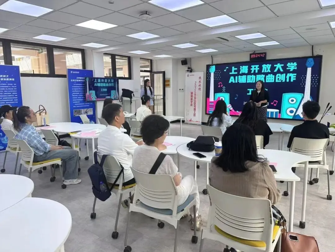 上海开放大学AI辅助歌曲创作工作坊“动听”开班