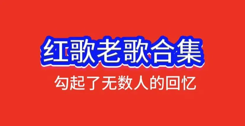 经典红歌老歌合集来啦