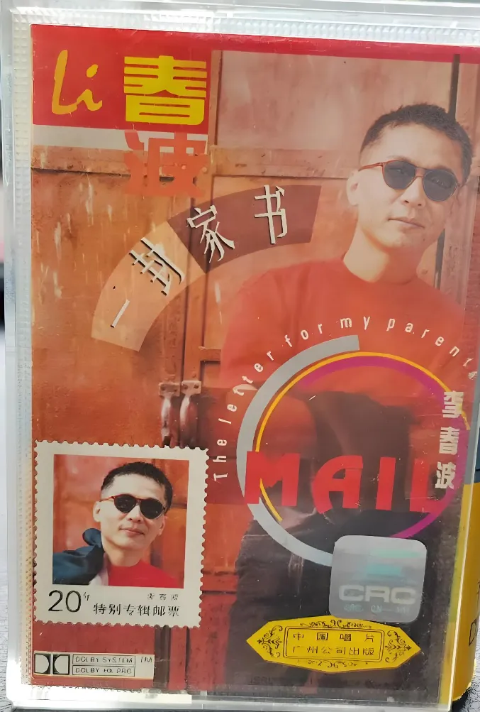 一首歌,一段故事——李春波《一封家书》