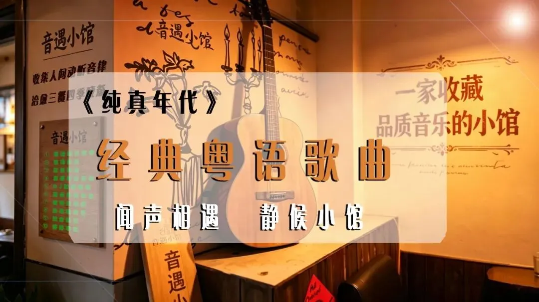 今日继续分享十首粤语经典歌曲,曲曲经典,听懂已是过来人