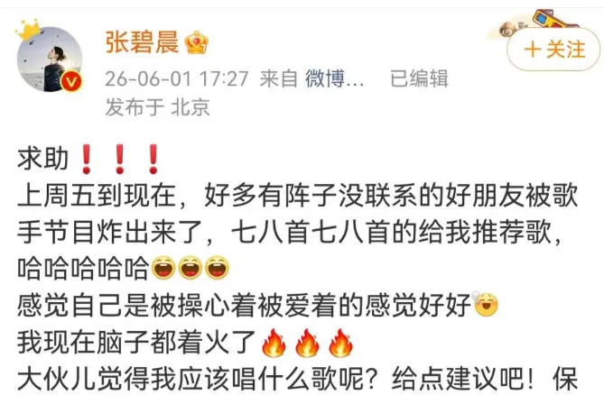 直到张碧晨选歌求助网友,才发现《歌手2026》真正难的是选一首能活下来的歌