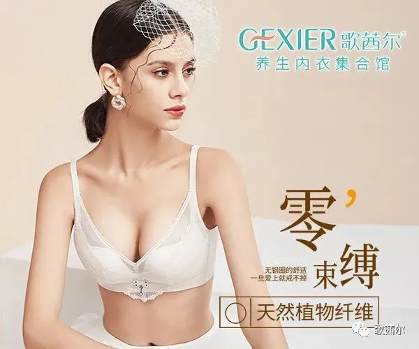 歌茜尔内衣 舒适日常之选 内衣新篇章