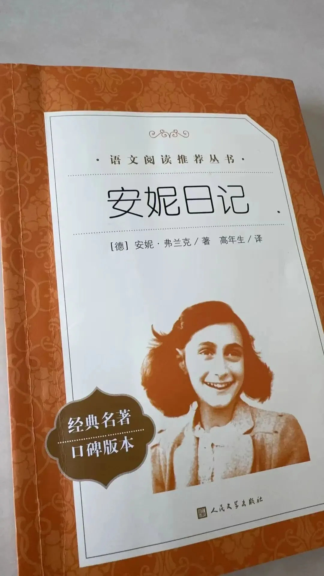 青春与勇气的生命之歌——推荐阅读《安妮日记》