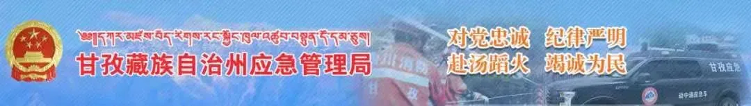岁月如歌 情怀依旧—甘孜州应急管理局举行退休干部欢送会