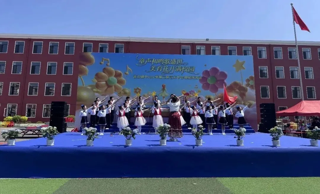童声和鸣歌盛世 美育花开满校园——辽阳县首山镇中心小学第三届艺术节合唱展演圆满落幕
