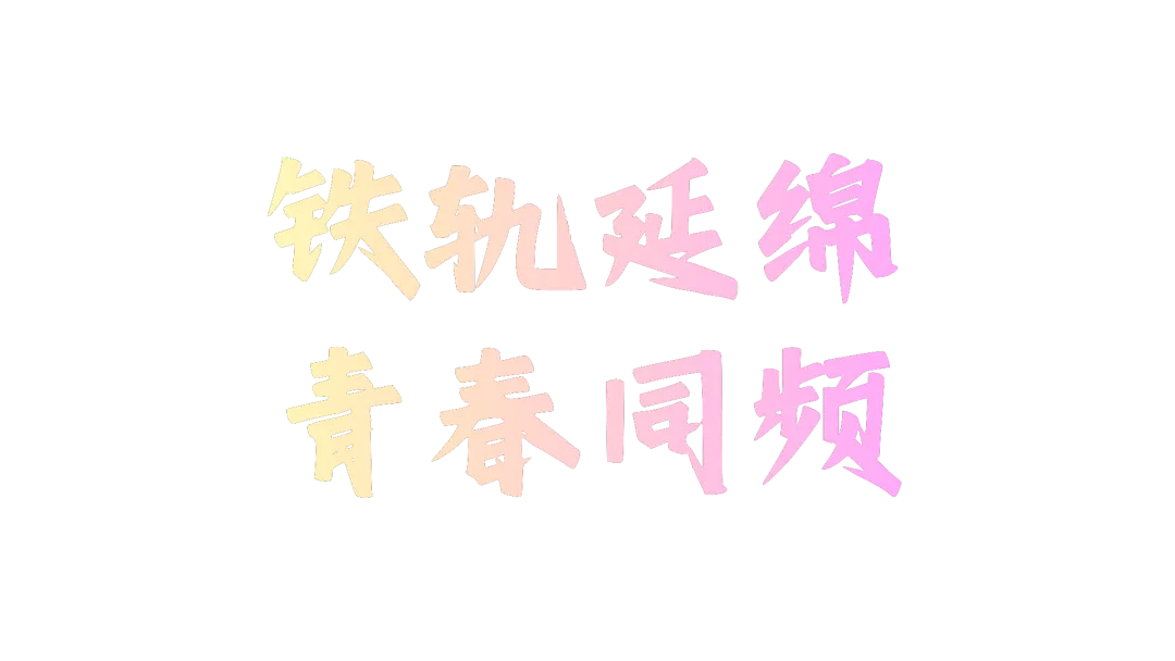 道行致远,一路有歌 | 轨道毕业音乐会,今晚只唱歌不告别!