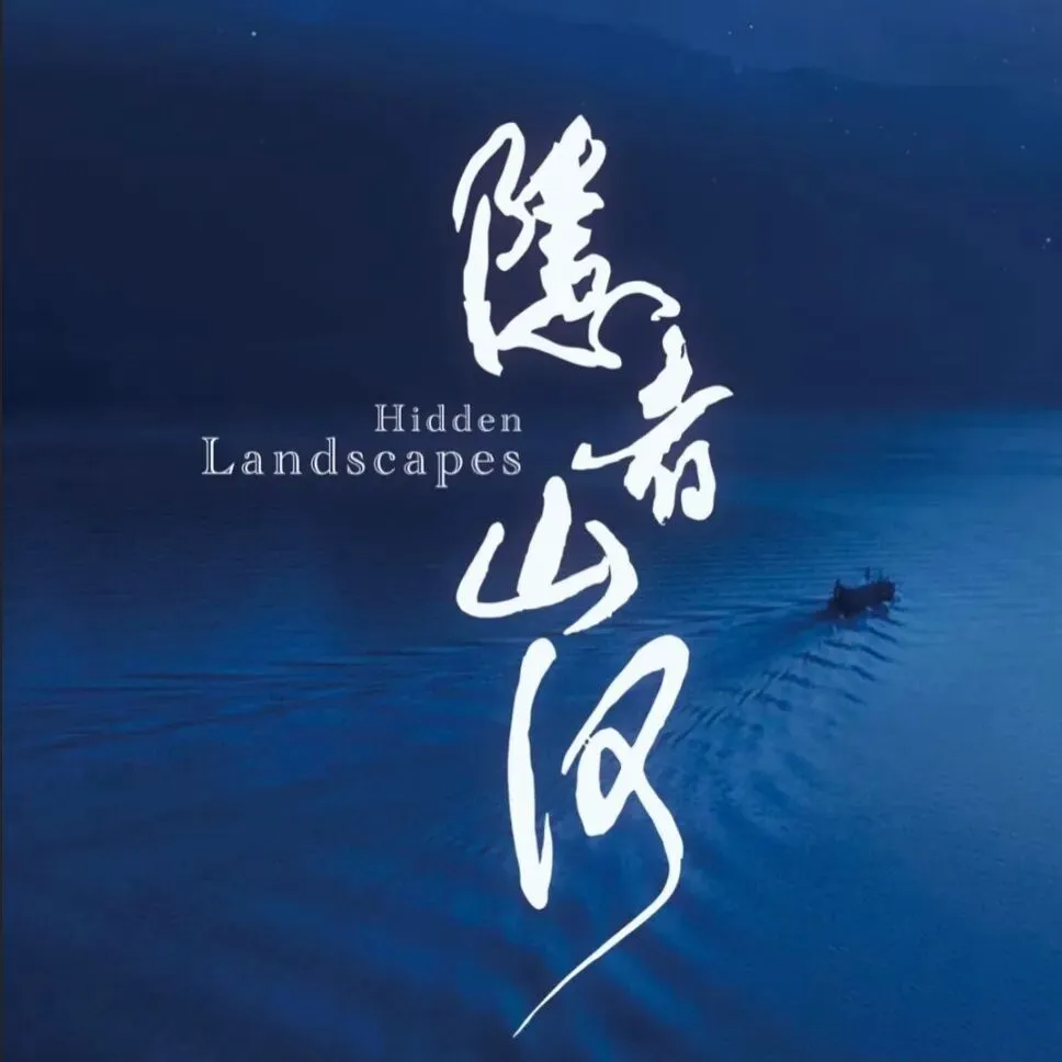 隐者之歌,我的山河