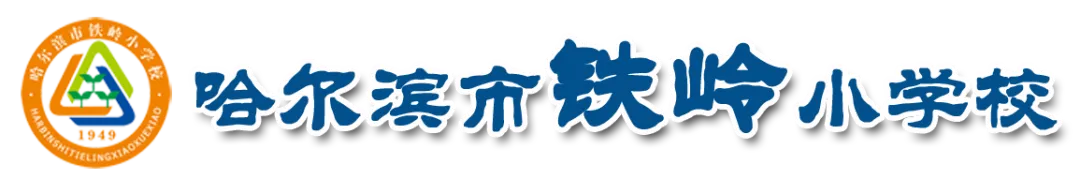 【铁岭队建】童心向党歌飞扬 铁岭学子绽荣光—— 铁岭小学在南岗区红歌独唱比赛中斩获佳绩