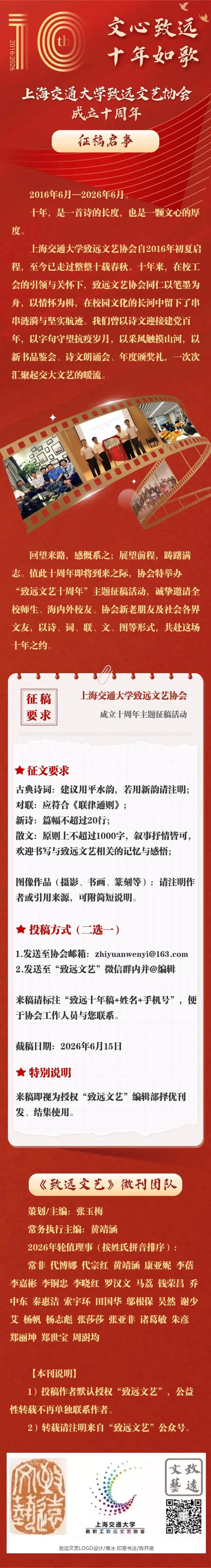 文心致远 十年如歌 | 上海交通大学致远文艺协会成立十周年征稿启事