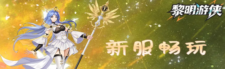 《黎明游侠(圣树唤歌)》高效冲级指南:快人一步解锁魔幻世界