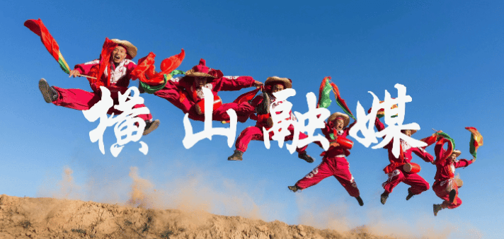 【和美横山•四韵同歌】从“散养散卖”到“全链增值”———陕西横山羊产业振兴路径观察