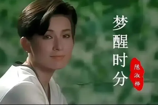 经典老歌:陈淑桦《梦醒时分》早知道伤心总是难免的,你又何苦一往情深!