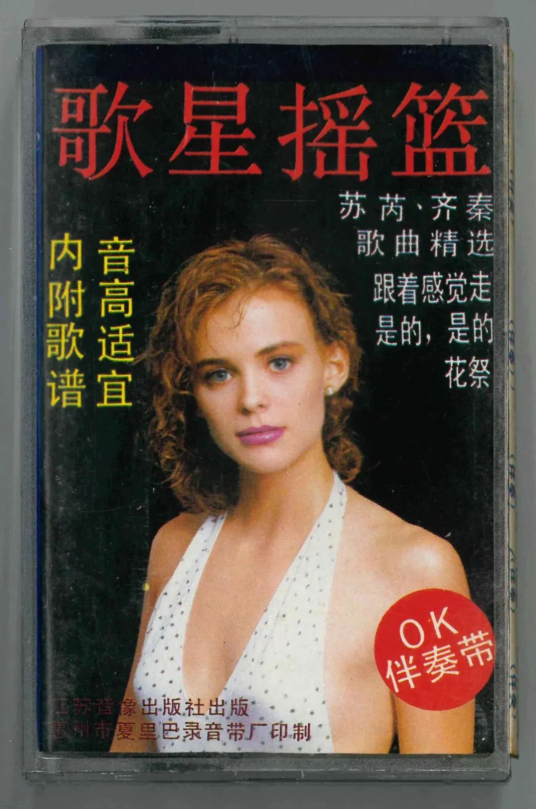 磁带:《歌星摇篮》苏芮、齐秦歌曲精选-OK伴奏带