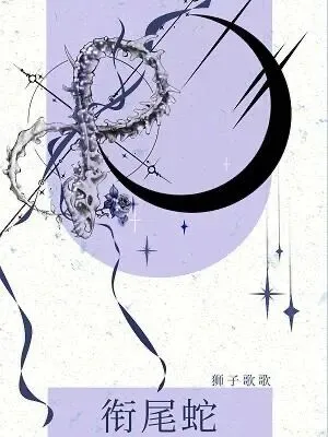 《衔尾蛇》作者:狮子歌歌
