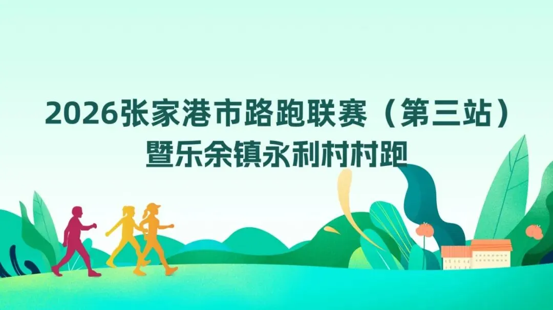 田园如歌,夏风作伴 | 2026张家港市长江路跑联赛(第三站)等你来跑!