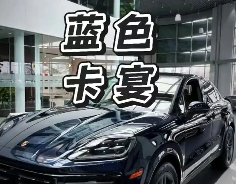 1首老歌带火保时捷卡宴的面子账