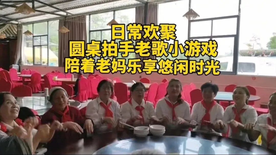 闲时相聚|陪母亲参与老友小聚,老歌小游戏治愈日常