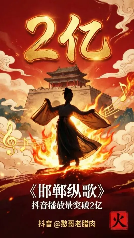 《邯郸纵歌》抖音播放量破2亿