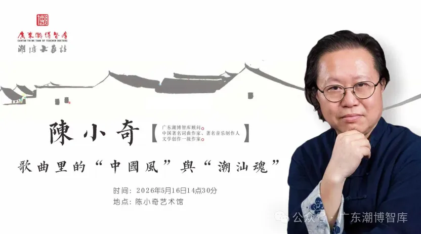 潮博大家谈 | 陈小奇解码歌曲里的“中国风”与“潮汕魂”