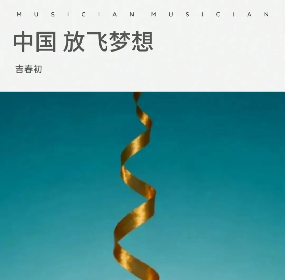 【歌曲】中国 放飞梦想
