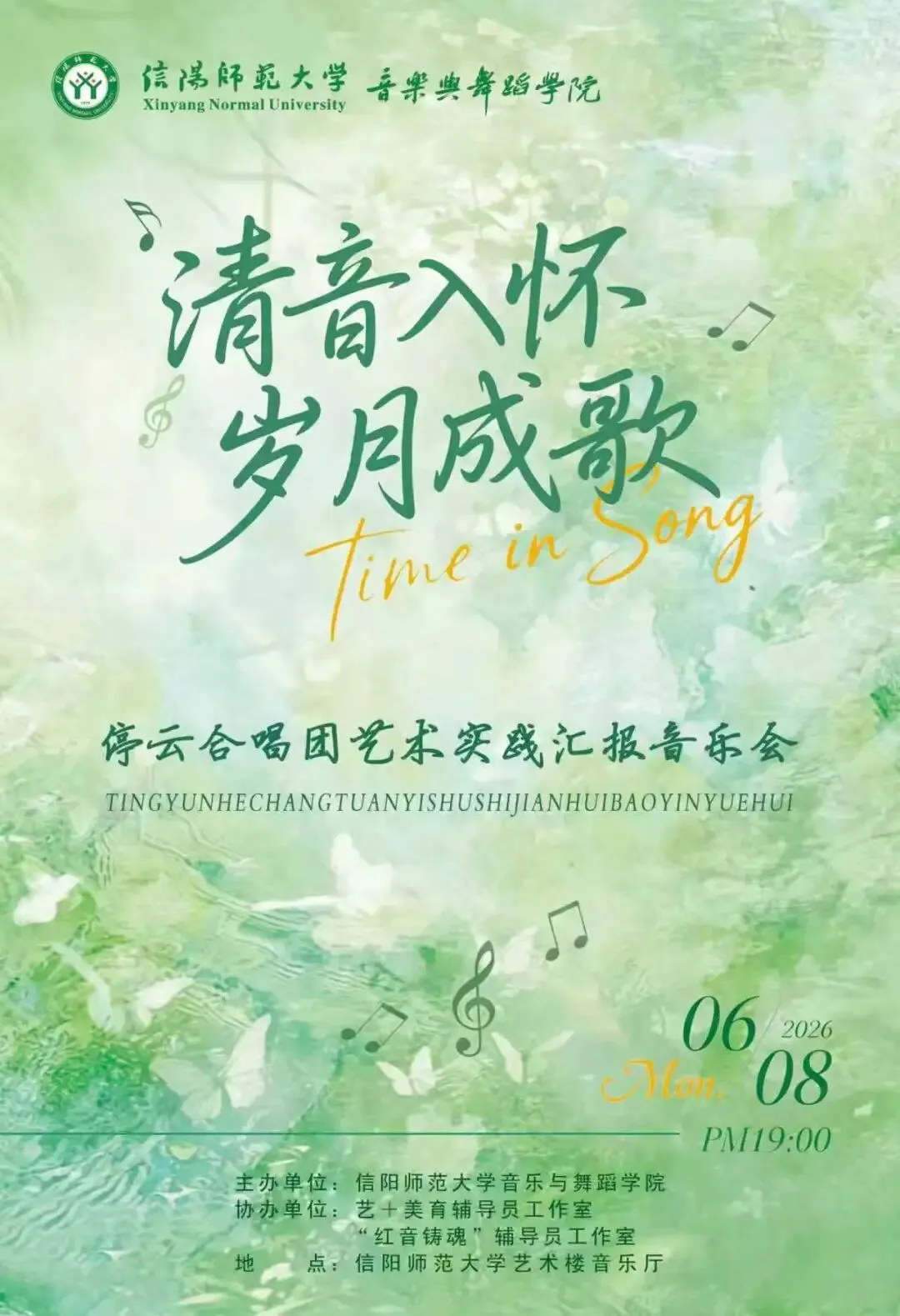 “清音入怀 岁月成歌”音乐与舞蹈学院停云合唱团专场音乐会——信阳师范大学“四美十季”夏季美育系列活动