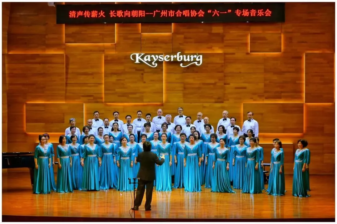 清声传薪火 长歌向朝阳——金秋合唱团参演广州市合唱协会“六一”专场音乐会