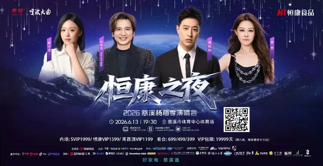 杨梅红了,歌声响了!“恒康之夜”2026慈溪杨梅季演唱会错过等一年