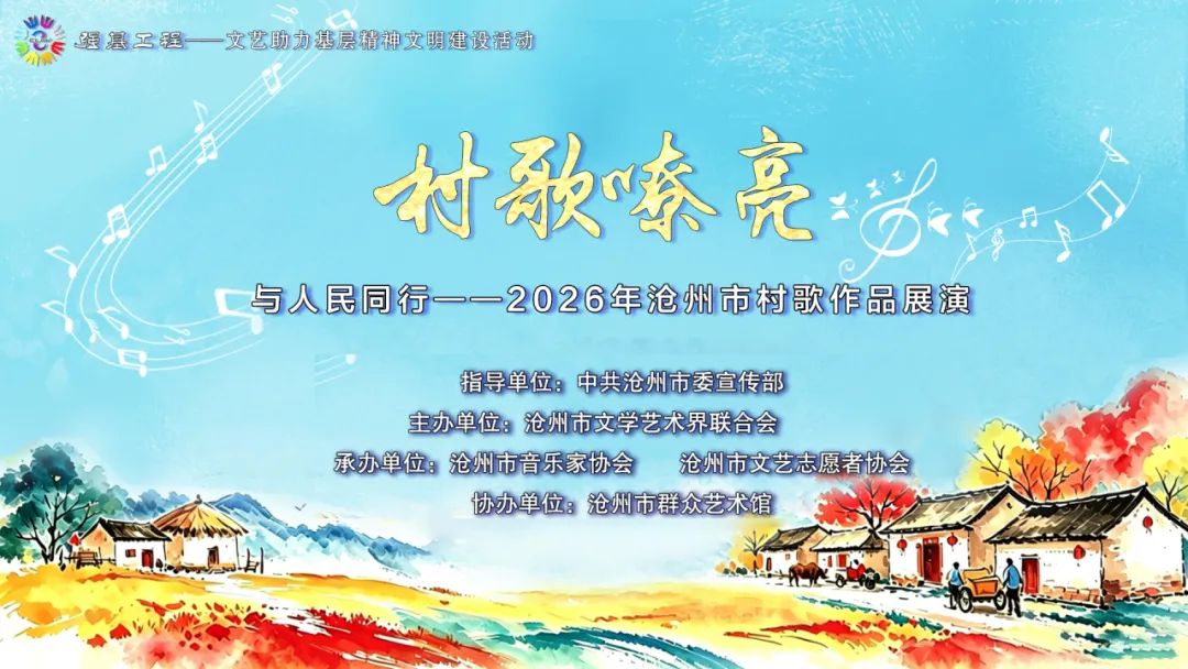 村歌嘹亮,唱响振兴!我校原创歌曲《幸福生活西王庄》亮相沧州市村歌展演