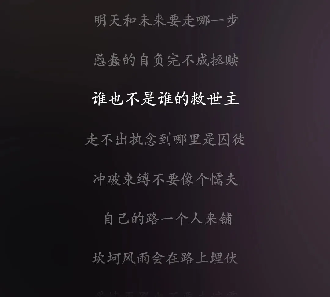 一首歌悟透生活:能救赎人生的,从来只有自己