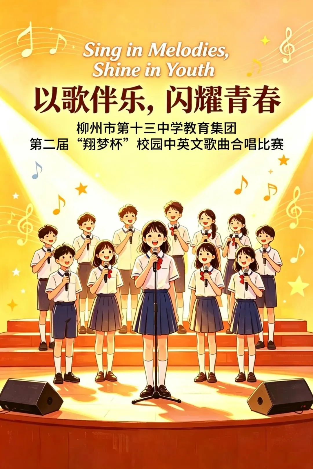 以歌伴乐,闪耀青春——第二届“翔梦杯”校园中英文歌曲合唱比赛风采纪实