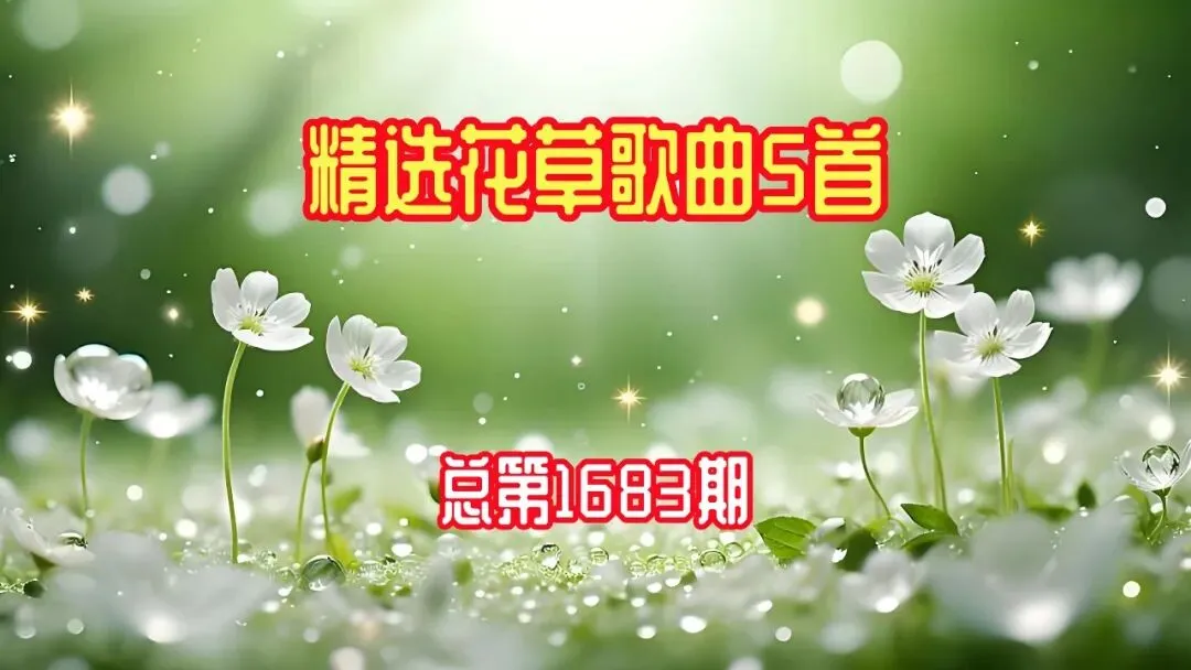 花草歌曲5首(1683)
