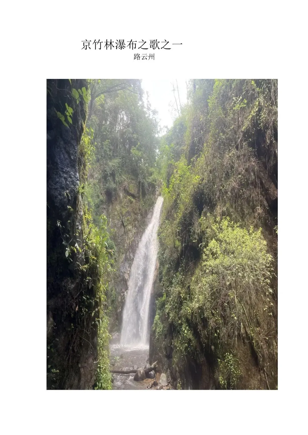 京竹林瀑布之歌