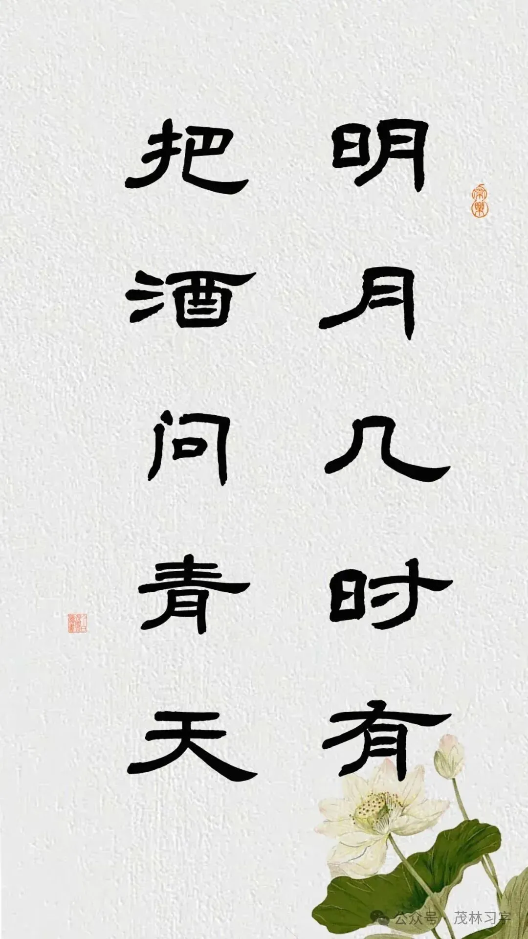 隶书《水调歌头·明月几时有》▕   曹全碑集字全文