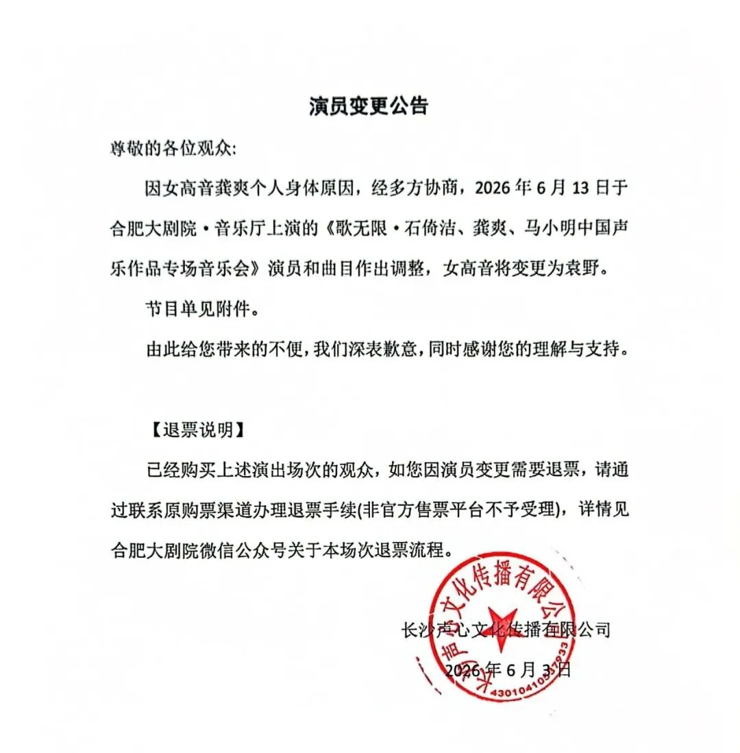 关于《歌无限·石倚洁、龚爽、马小明中国声乐作品专场音乐会》演出调整的公告