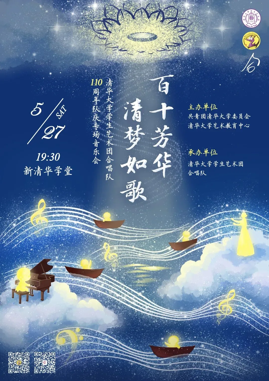 百十芳华,清梦如歌丨清华合唱110周年队庆专场音乐会圆满落幕
