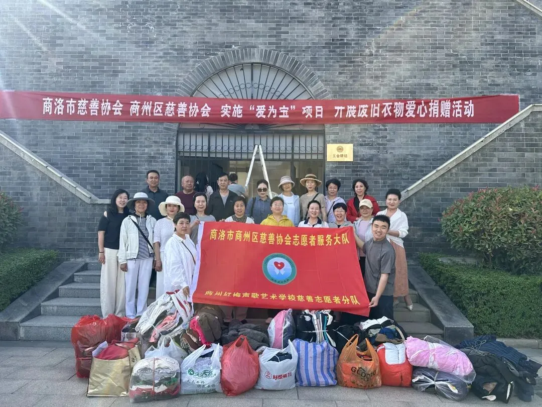 !商州红梅声歌艺术学校慈善志愿者分队“爱为宝”废旧衣物捐赠活动圆满完成.