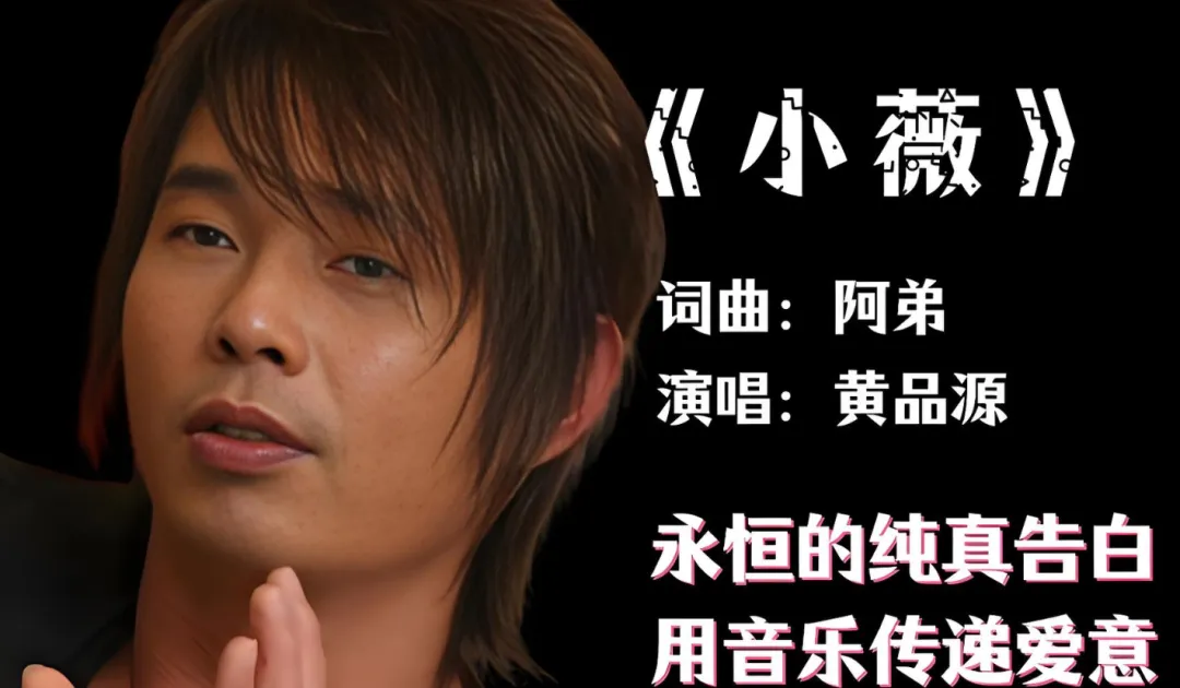 一首歌,一段故事——黄品源《小微》