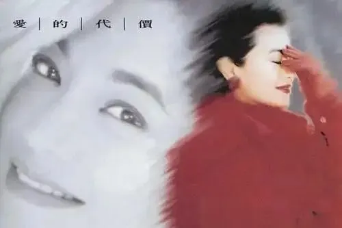 经典老歌:张艾嘉《爱的代价》还记得年少时的梦吗,像朵永远不凋零的花!