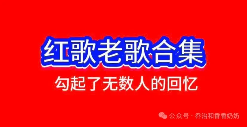 红歌老歌合集之三 红歌寄初心,欢歌庆华诞|建党105周年献礼推文