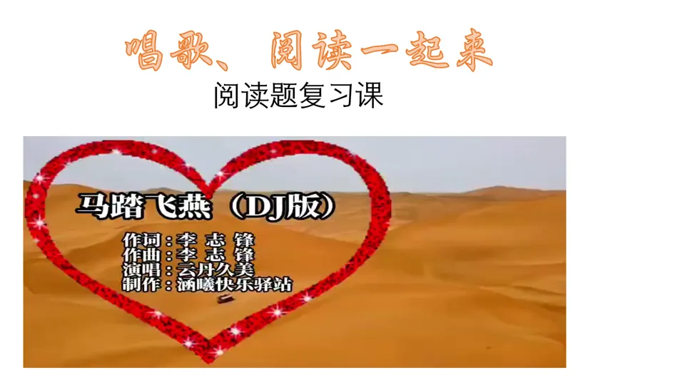 研课║歌曲欣赏和阅读复习融合起来咋样?