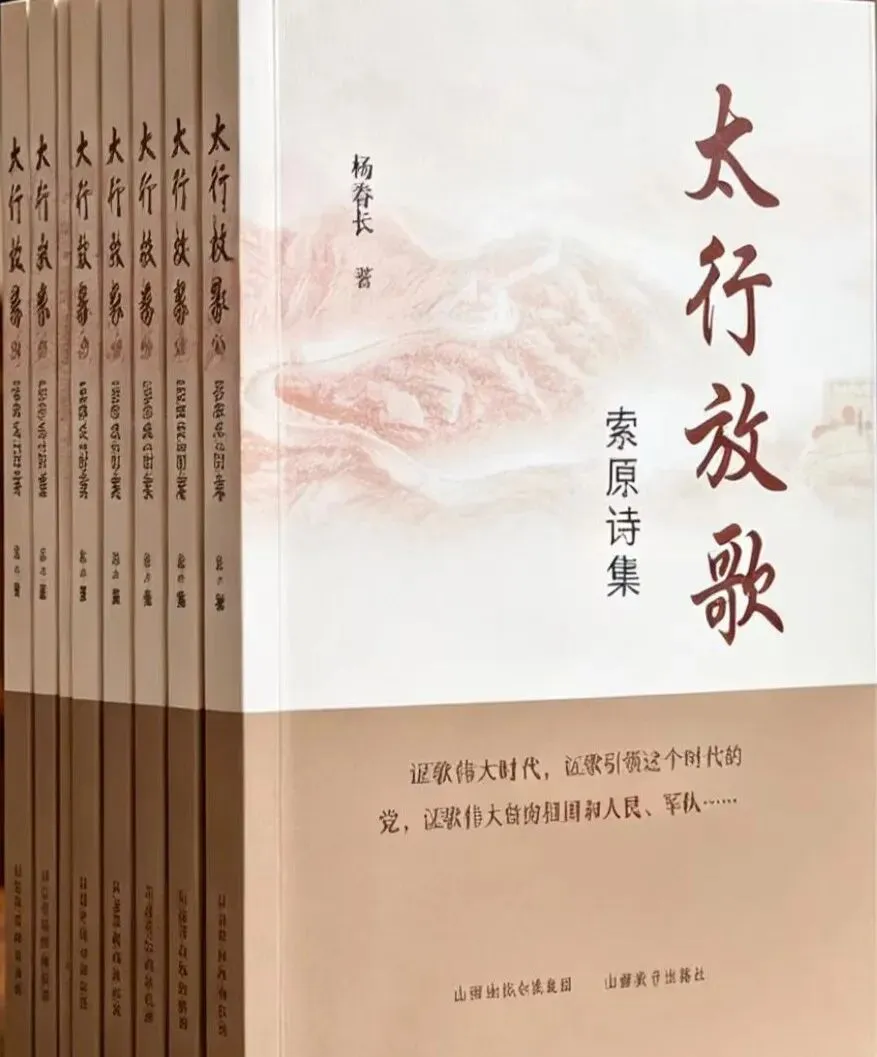 【山西市场网】长歌一曲颂太行——赏读杨春长将军《太行放歌 —— 索原诗集》