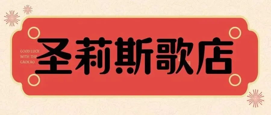 圣莉斯歌店面招聘