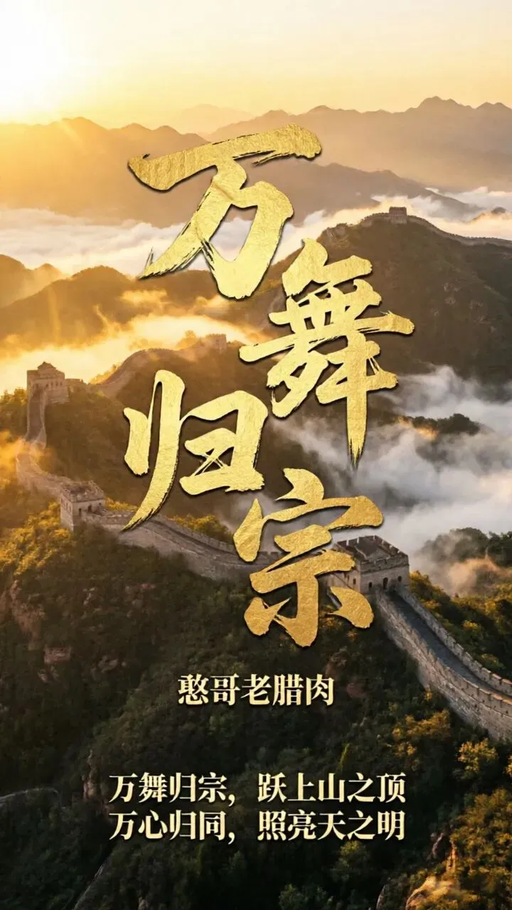 《万舞归宗》歌曲简介