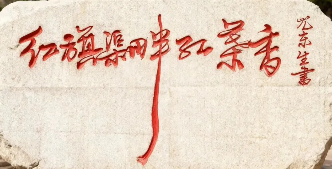 歌曲创作《红旗渠畔红叶香》作者:尤东生