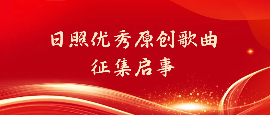 关于2020—2025年度日照优秀原创歌曲的征集启事