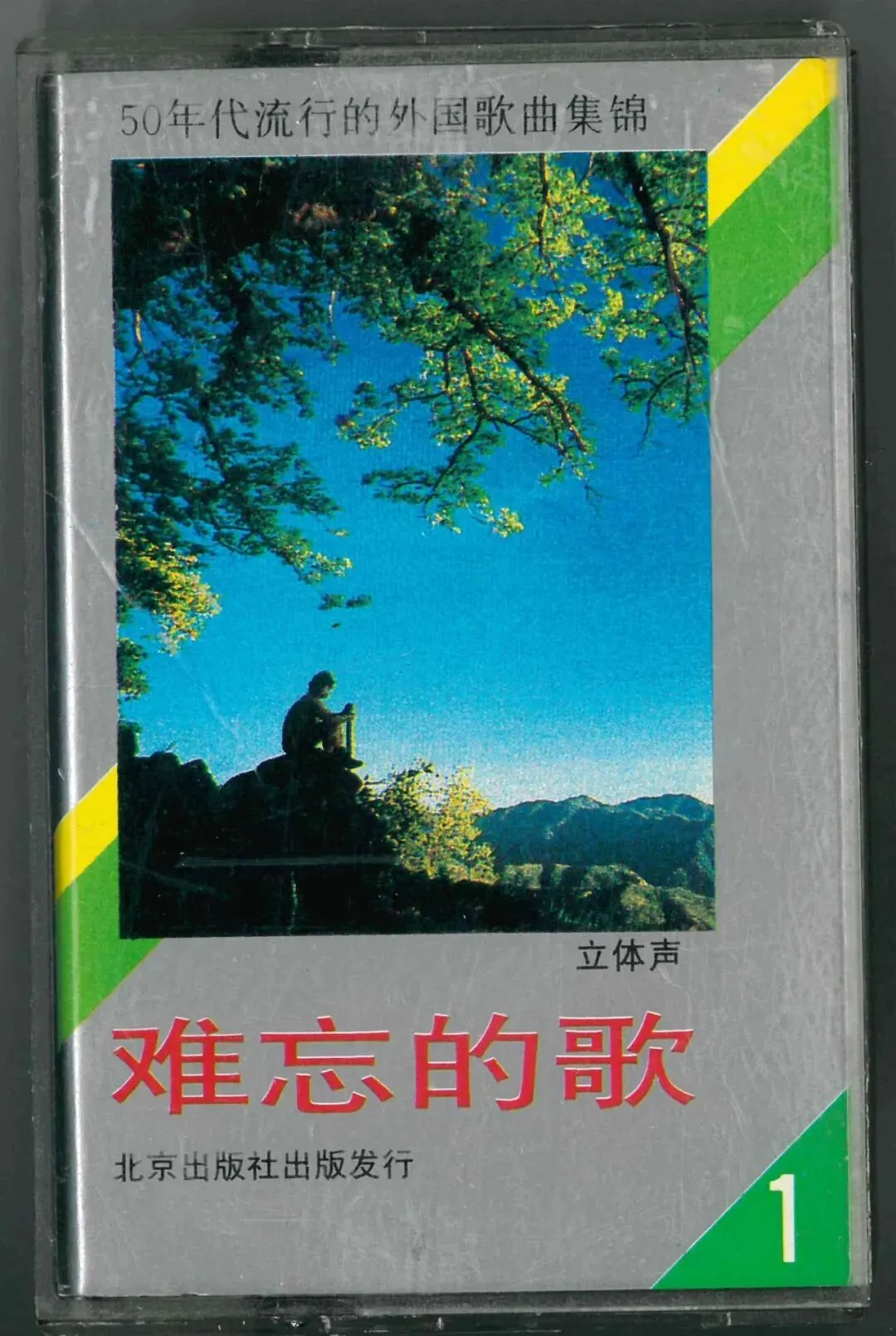 磁带:难忘的歌(1)-50年代流行的外国歌曲集锦