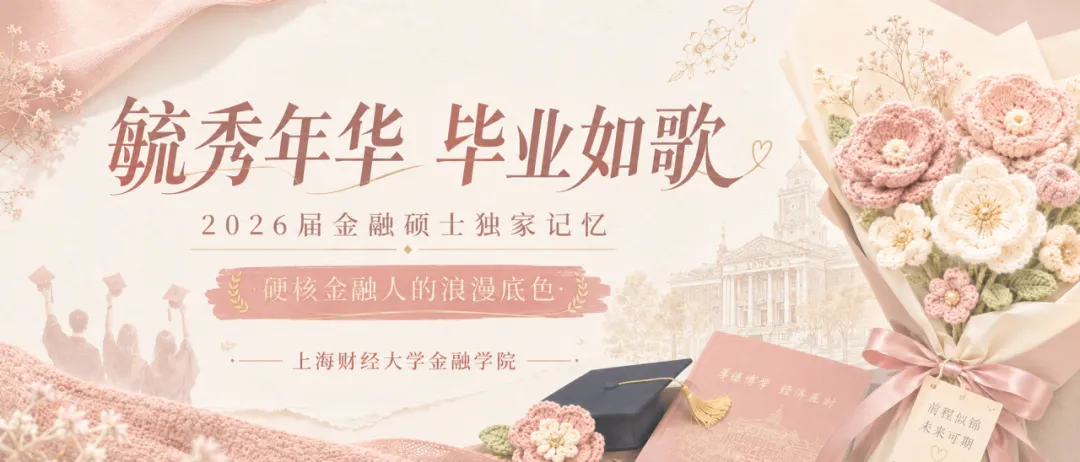 毓秀年华 毕业如歌 | 2026届金融硕士独家记忆:硬核金融人的浪漫底色