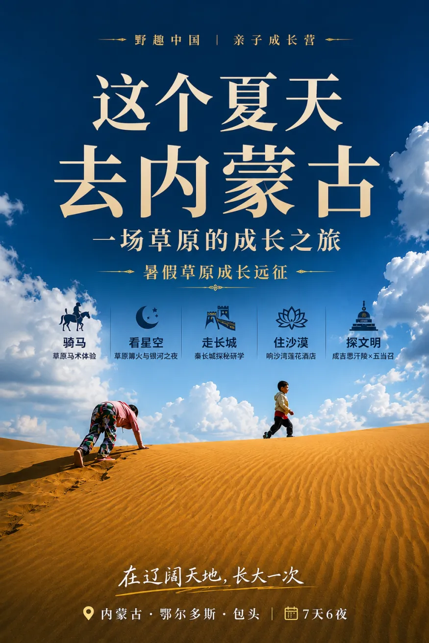 野趣中国·山河行歌|从沙漠星河到草原天路的7天亲子壮游!