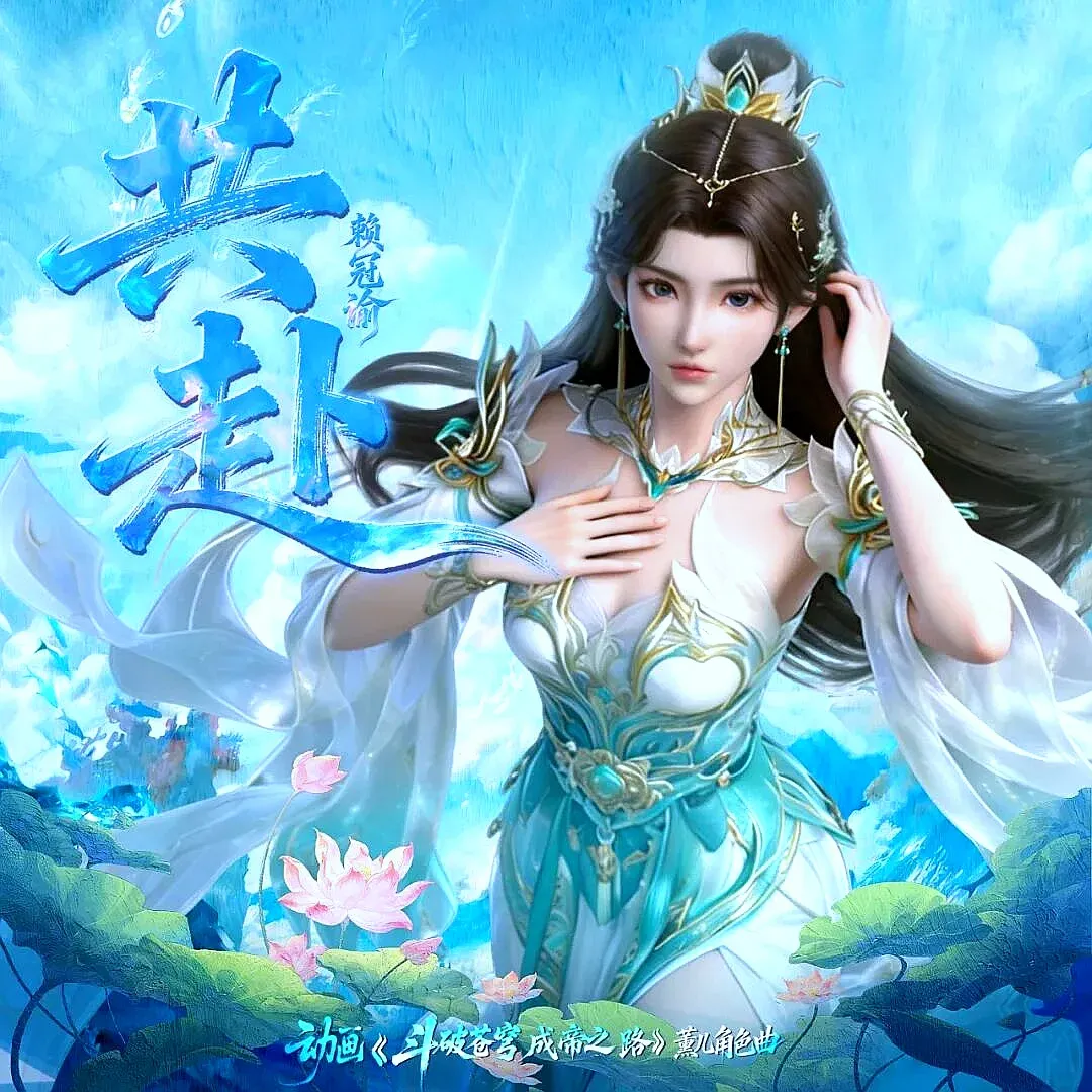 斗破苍穹:两大女主歌曲引争议,薰儿和萧炎共赴,美杜莎女王独美?结局婚礼别想了!